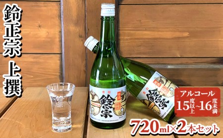 鈴正宗 上撰　720ml×2本セット