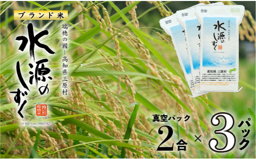 令和8年産「特別栽培米」水源のしずく（真空パック2合)×３個セット