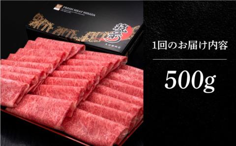 【お中元対象】【全5回定期便】A4ランク以上 博多和牛 特選ロース 薄切り 500g《築上町》【久田精肉店】 [ABCL058]