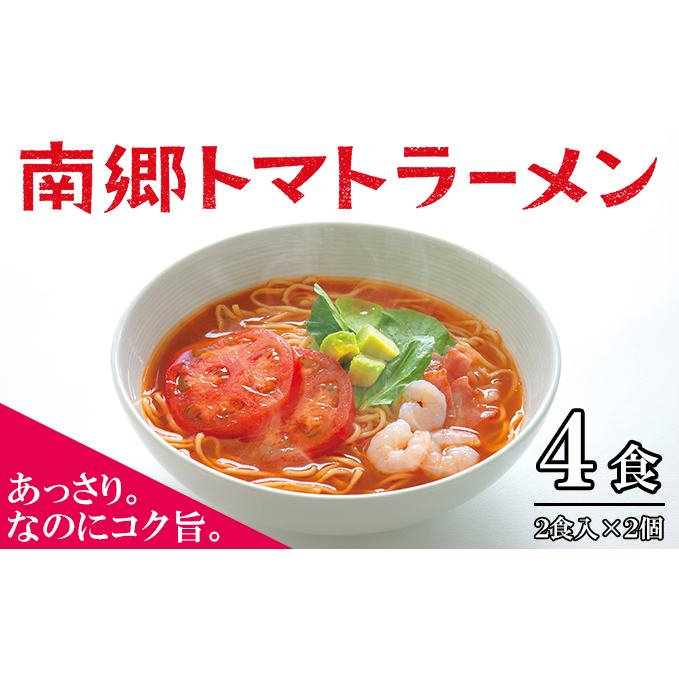 南郷トマトラーメン 2食入×2個 トマト ラーメン 本格 生麺 あっさり コク旨 ピリ辛 ご当地ラーメン