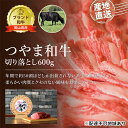 【ふるさと納税】つやま 和牛 切り落とし 約600g 肉 牛肉 ミート 黒毛 産地直送 岡山　 黒毛和牛 岡山県産 希少 柔らかい クセのない ブランド牛 つやま和牛 料理