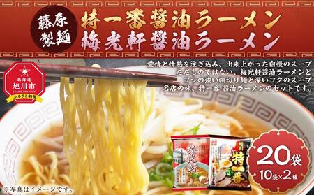 藤原製麺 旭川製造 特一番醤油ラーメン 1箱(10袋入)/梅光軒醤油ラーメン 1箱(10袋入)インスタント袋麺 | 北海道_03494