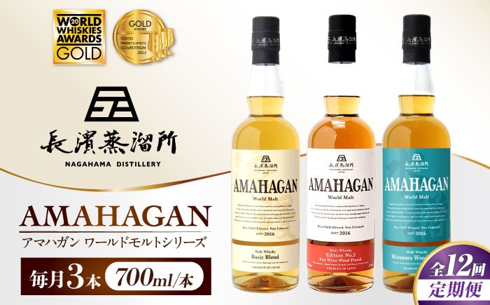 
            【全12回定期便】アマハガン ワールドモルト 700ml×3本セット　滋賀県長浜市/長浜浪漫ビール株式会社 [AQBX059] ウイスキー 洋酒 モルト アマハガン AMAHAGAN ビール 長浜浪漫ビール ウィスキー 酒 お酒 アルコール ハイボール 水割り ロック プレゼント 贈答 ギフト 晩酌 家飲み ご当地  定期便
          