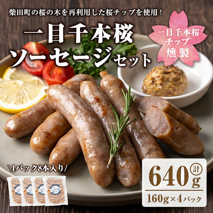 【ふるさと納税】 一目千本桜燻製ソーセージセット 640g(160g×4パック) 小分け 冷凍 スモーク ソーセージ 燻製 桜チップ 惣菜 お弁当 BBQ バーベキュー【しばたの未来】sh016