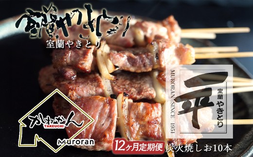 【定期便】※12ヶ月 一平若草店監修 室蘭やきとり 炭火しお焼き 10本 【ふるさと納税 人気 おすすめ ランキング 室蘭 やきとり ヤキトリ 焼き鳥 焼鳥 しお焼  串焼き 一平 若草  豚肉 肩ロース 肉 しお 塩 串 おつまみ 酒 セット 定期便 BBQ 家族 ファミリー 北海道 室蘭市 送料無料】 MROA361
