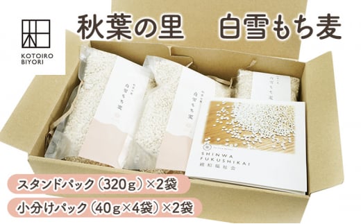 秋葉の里　白雪もち麦