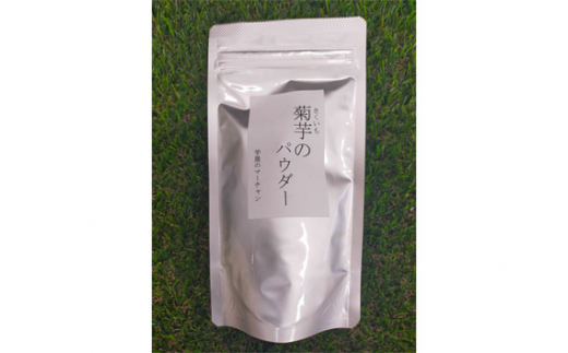 【五霞町産菊芋】菊芋のパウダー5袋セット ／ きくいも キクイモ 粉末 お手軽 茨城県【2025年1月中旬より順次発送】