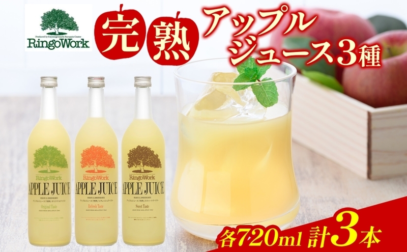 
                  青森県産りんご 完熟 アップルジュース720ml×3本 ミニボトル 果汁100％ りんご ジュース 飲料 飲み物 林檎 リンゴ ふじ つがる トキ お取り寄せ 送料無料 板柳町 りんごワーク研究所
                