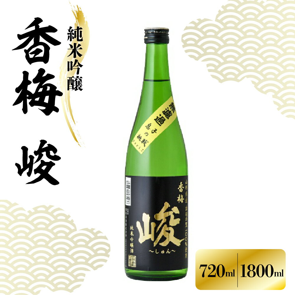 【ふるさと納税】香坂酒造 純米吟醸 香梅 峻 選べる内容量 720ml 1800ml 1本 / 日本酒 無濾過 お酒 地酒 アルコール 贈り物 ギフト 贈答 送料無料 山形県 米沢市