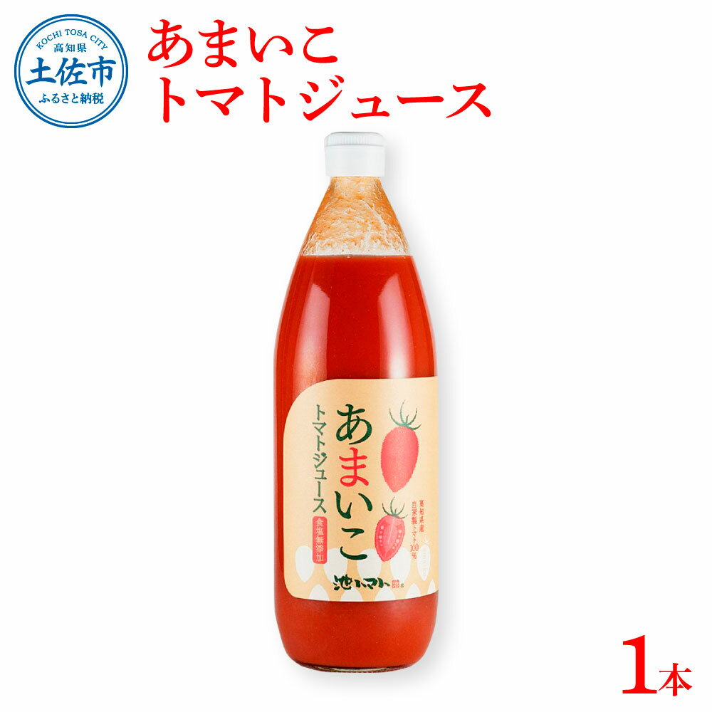 【ふるさと納税】トマトジュース 無塩 無添加 1本入 1000ml×1本 トマト 100％ジュース ドリンク あまいこトマトジュース アイコトマト 化学調味料・保存料不使用 酸味控えめ 飲み物 健康 美味しい お取り寄せグルメ 故郷納税 ふるさとのうぜい 8000円 返礼品 高知 高知県産