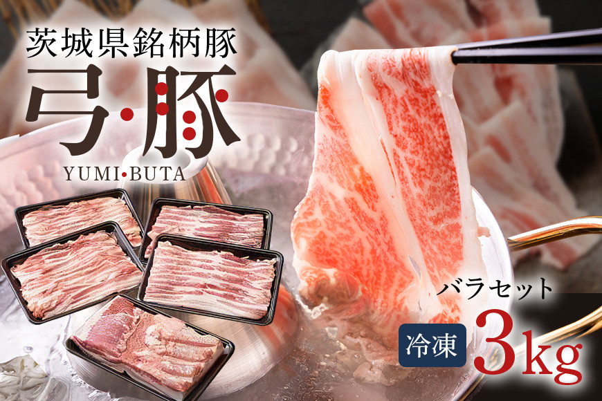 
            弓豚 バラ セット 3kg 豚肉 和豚 銘柄豚 肉 バラ ブロック スライス しゃぶしゃぶ用 国産 高品質 希少 産地直送 ヘルシー 家庭用 ギフト 冷凍 (C01-014)
          