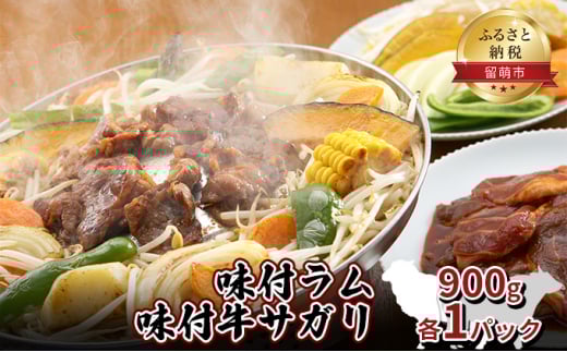 味付ラム 味付牛サガリ 900g各1パック 焼肉