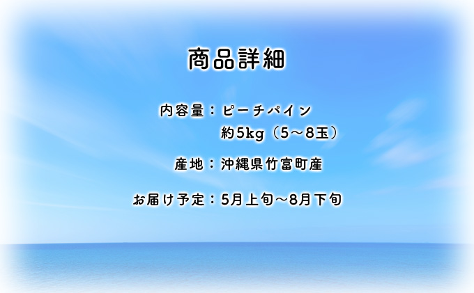 2025年 先行予約 ピーチパイン 約5kg 5～8玉 農園ファイミール 完熟 果物 フルーツ