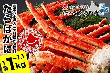 たらばがにの脚1kg～1.1kg たらば タラバガニ カニ 蟹 かに ボイル 海鮮 北海道 根室 F-25011