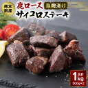 【ふるさと納税】熊本県産 塩麹漬け 鹿ロース サイコロステーキ 合計1kg 500g×2パック 九州産 国産 ジビエ 鹿肉 シカ しか 塩こうじ 味付け 焼くだけ カット お肉 おかず お取り寄せ グルメ 冷凍 送料無料