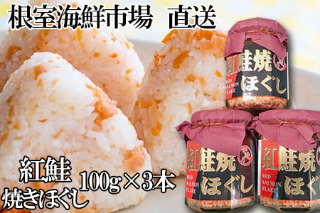 [12月10日決済分まで年内配送]紅鮭焼きほぐし100g×3本 G-11027