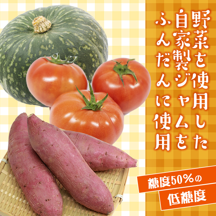 isa523 福ちゃんのジャム菓子3種(えびすかぼちゃ味5個、紅はるか味5個、りんかトマト味5個・計15個)【薩摩美食倶楽部】