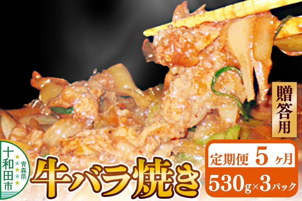 
                  《定期便5ヶ月》【贈答用】牛バラ焼き（味付き焼肉用）530g×3パック 秘伝のタレ 十和田もも太郎 [ご当地グルメ B級グルメ 甘辛 青森 十和田市]
                