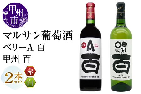 マルサン葡萄酒 ベリーＡ 百 甲州 百 2本セット（MG）B13-666【ワイン マルサン葡萄酒 赤ワイン 白ワイン 甲州市 山梨県】