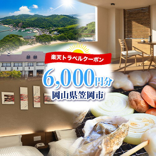 【ふるさと納税】岡山県笠岡市の対象施設で使える楽天トラベルクーポン寄付額6,000円分