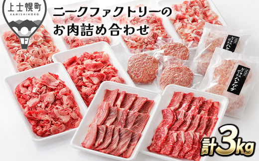 ［030-N52］発送月が選べる（～2024年8月まで）　北海道　牛肉　豚肉｜ニークファクトリーの牛・豚・ハンバーグ2種のファミリーセット＜計3kg＞　※オンライン申請対応