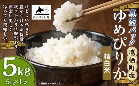 【 令和7年産 】 ゆめぴりか （ 精白米 ） 北海道 米 を代表する人気の品種 真空パック 5kg × 1袋 お米 米 白米 コメ こめ ご飯 国産 北海道産 パック