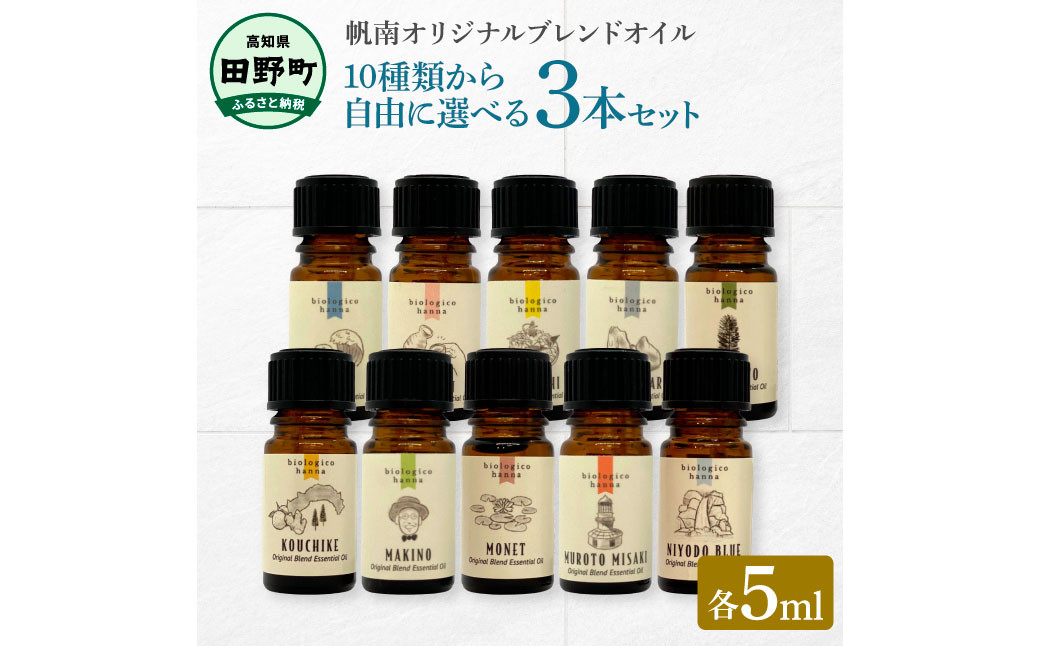 
香りの教室 『帆南』 ★１０種類から選べる★ アロマで旅する高知 各５ml×３本セット（精油）エッセンシャルオイル 精油 5ml 3本 セット 選べる アロマ 天然 美容 旅 高知 オイル ギフト
