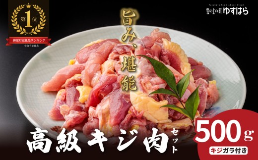 四万十川の源流域で育った自慢のキジ 高級キジ500gセット 希少キジ肉/キジガラ（株式会社四万川雉生産部）【K002】高級食材 希少肉 高知県産 冷凍便