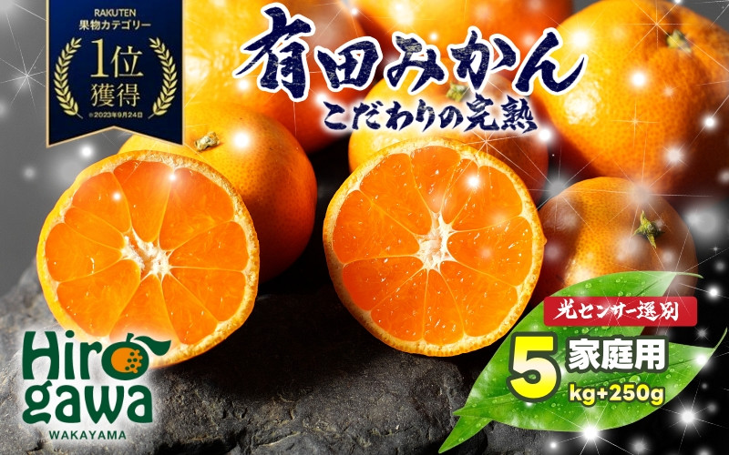 
            家庭用 こだわりの 有田みかん 5kg+250g（痛み補償分）光センサー 選別 農家 直送 ※北海道・沖縄・離島への配送不可 / 温州みかん みかん 家庭用 完熟 柑橘 果物 和歌山 有田【nuk004-c-5-decB】
          