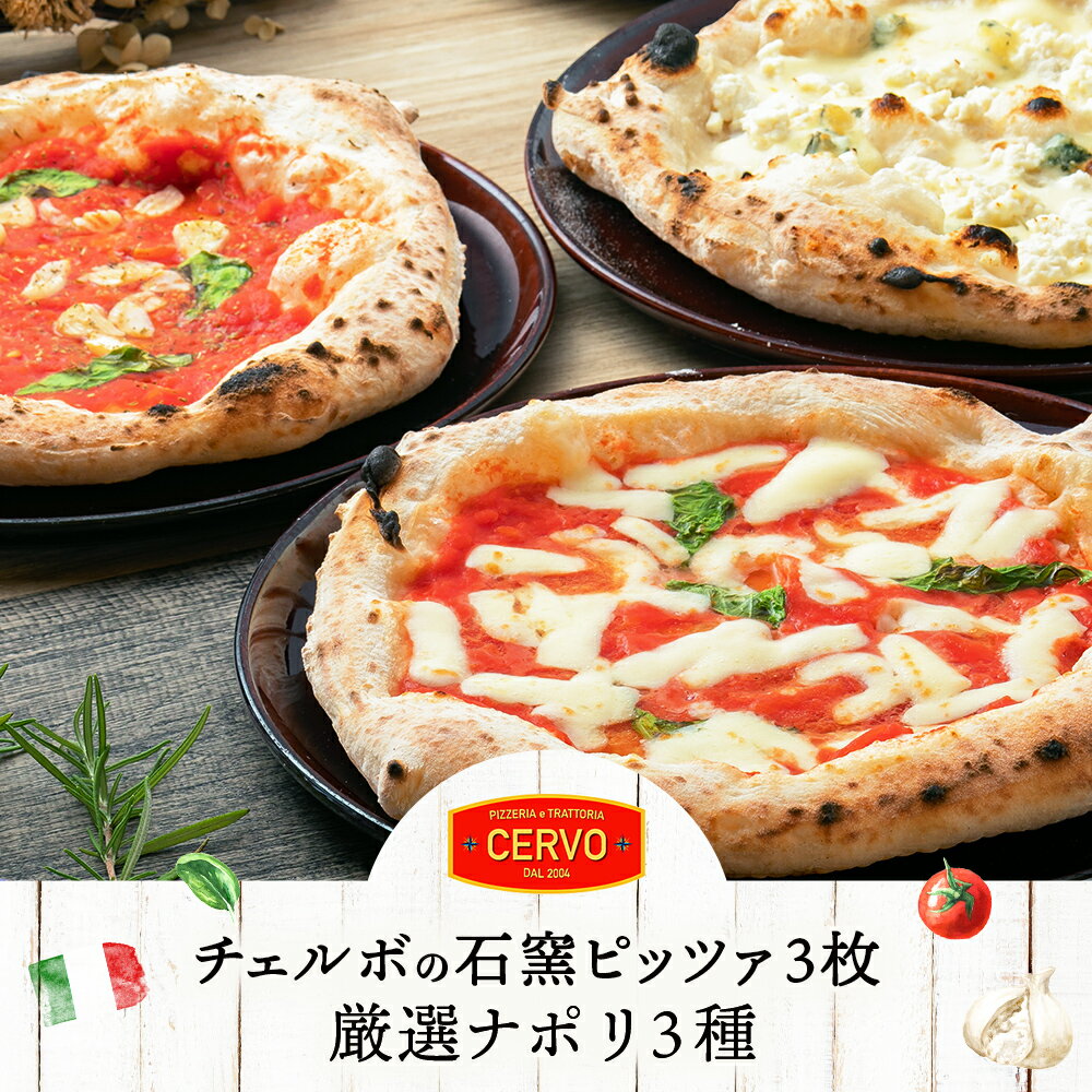 【ふるさと納税】チェルボの石窯 ピッツァ3枚 【厳選ナポリ3種】 マルゲリータ マリナーラ クワトロフォルマッジ 北海道 ふるさと納税 ピザ ピッツァ 石窯ピザ 石窯ピッツァ 恵庭市 恵庭 お取り寄せ グルメ【43000701】