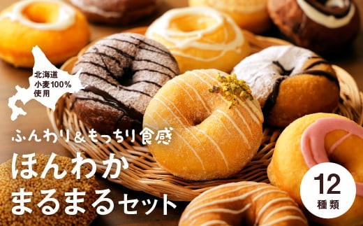 
                  ほんわかまるまるセット　１２個入り【53000702】
                