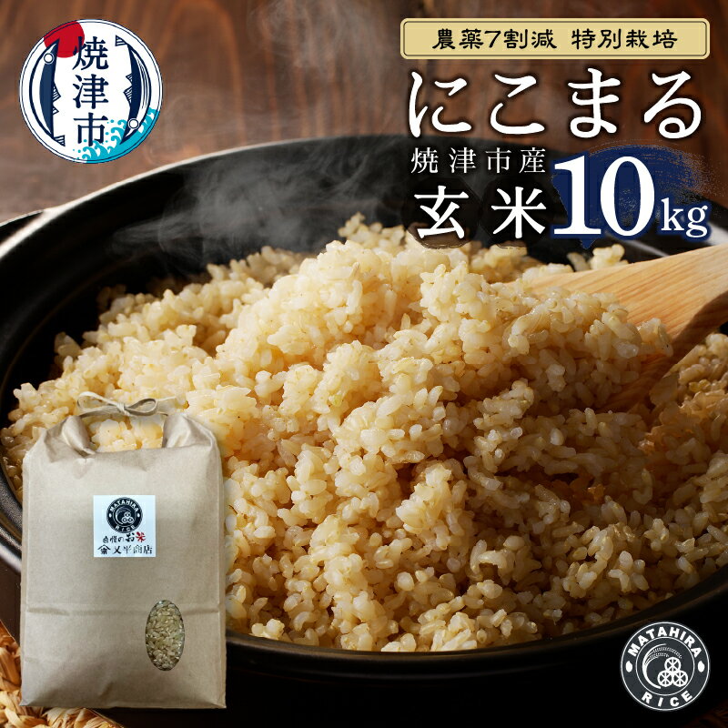 【ふるさと納税】 米 玄米 にこまる 10kg (5kg×2袋) 農薬7割減 特別栽培 安心 安全 こだわり 減農薬 ごはん 焼津 a42-015