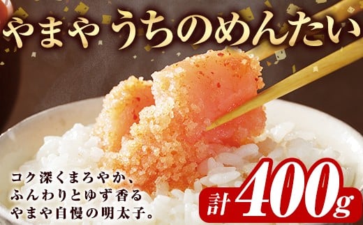 やまや うちのめんたい切子込(計400g)＜離島配送不可＞明太子 海鮮 うちのめんたい 小分け ご飯のお供 おつまみ おかず 惣菜 海鮮 パスタ 福岡 ふるさと納税限定【ksg1876】【やまや】