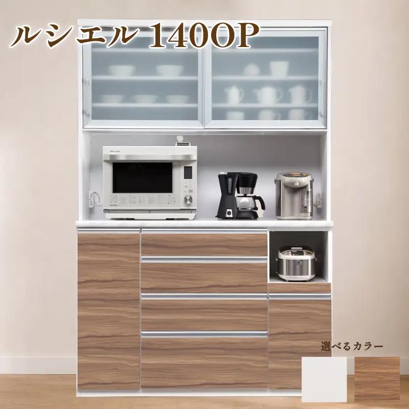食器棚 ルシエル 140OP【白柾目・キングウッド】 幅140cm ダイニングボード 完成品 キッチン収納 スリム キッチンボード