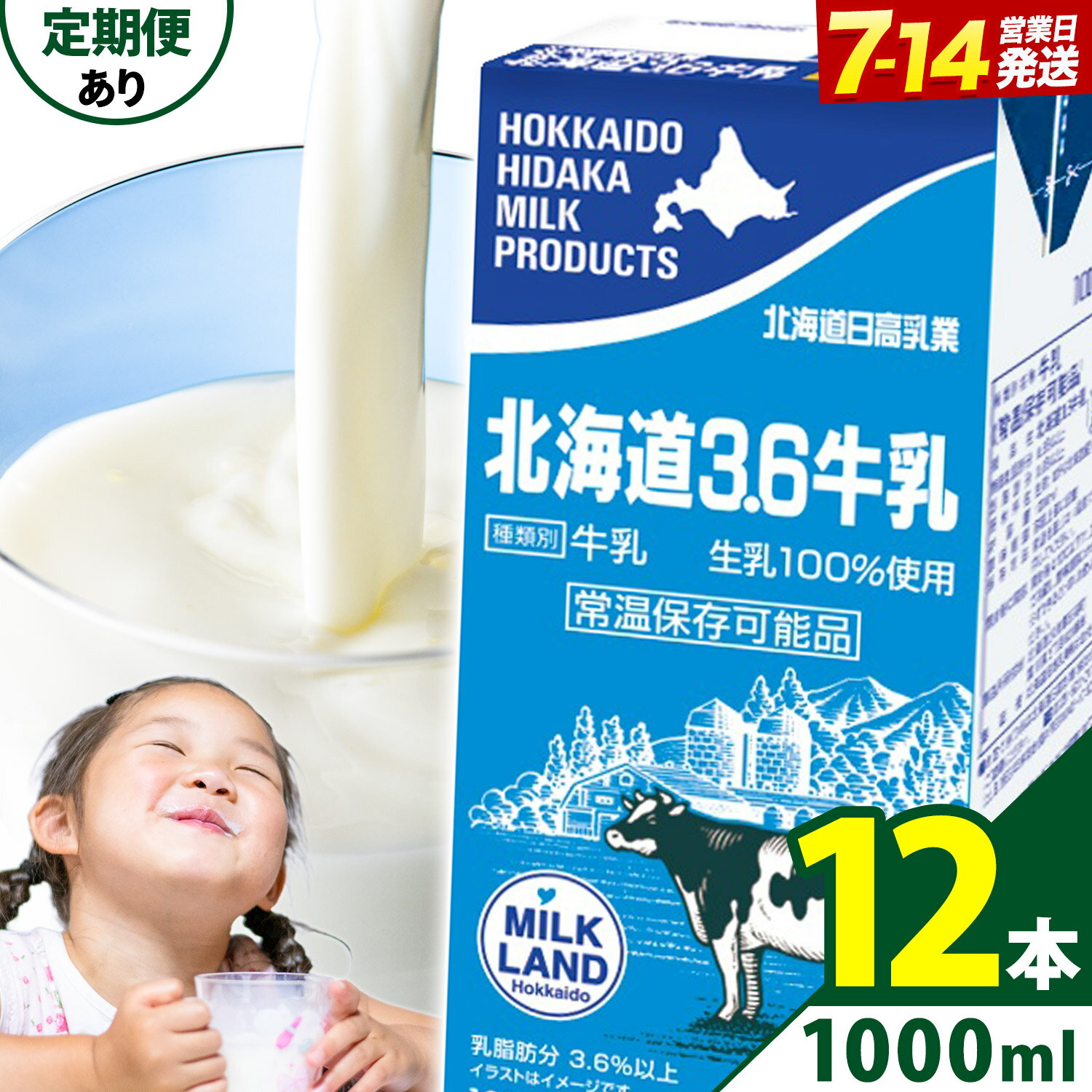 【ふるさと納税】ロングライフ 常温保存可能 北海道 3.6 牛乳 1000ml × 12本 選べる お届け回数 日高乳業《7-14日以内に出荷予定(土日祝除く)》北海道 日高町 牛乳 常温 備蓄 ストック 定期便 1L