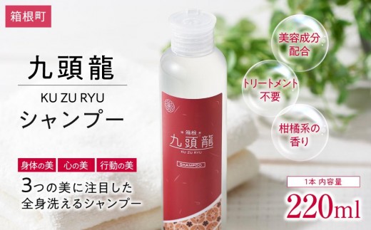 【九頭龍シャンプー】（220ml）「身体の美」「心の美」「行動の美」の3つの美に注目した全身洗えるシャンプー | 美容 シャンプー ヘアケア 美容シャンプー 髪 スキンケア 日用品 人気 おすすめ プレゼント ギフト 保湿 頭皮ケア 子供用 敏感肌用 オーガニック 送料無料 神奈川 箱根