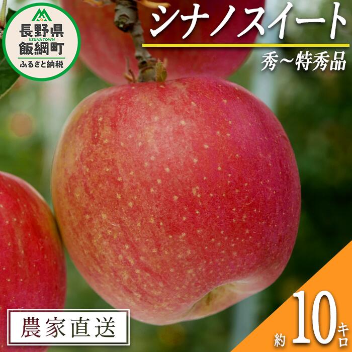 【ふるさと納税】 りんご シナノスイート 秀 〜 特秀 10kg 渡辺農園 令和7年度収穫分 エコファーマー認定 減農薬栽培 長野県 飯綱町 〔 信州 果物 フルーツ リンゴ 林檎 長野 25500円 予約 農家直送 〕発送時期：2025年10月中旬〜2025年11月上旬{**}
