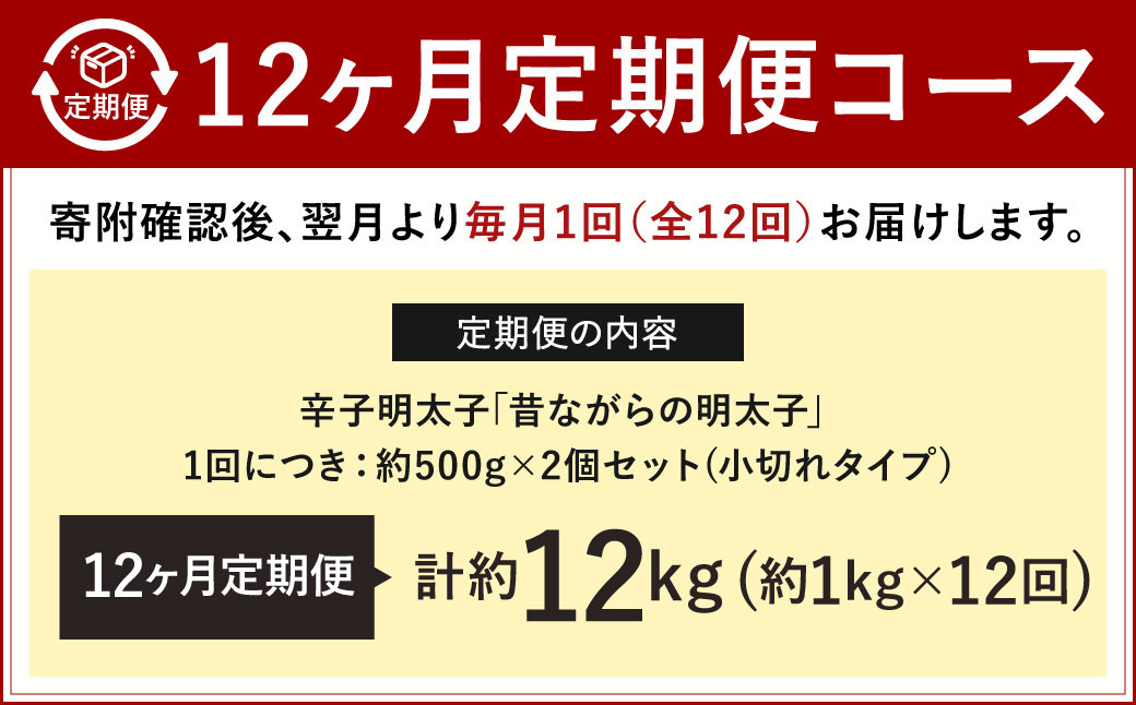 【12ヶ月定期便】 辛子明太子 「昔ながらの明太子」 （小切れタイプ） 約500g×2個セット