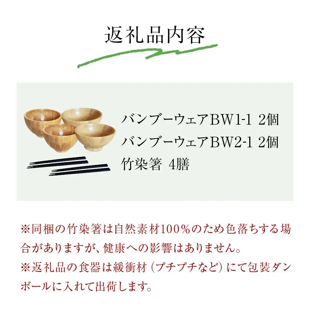 お椀 竹製 2セット 箸付  （ BW1-1 BW2-1 各2個 竹染箸 4膳 ） 食器 自然素材  植物由来オイル使用 オーガニック 化学薬品不使用 宮城県 宮城 石巻市 石巻