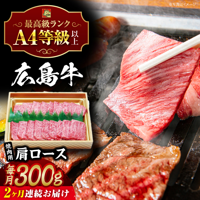【全2回定期便】広島和牛肩ロース 焼肉用 300g 三次市 / 広島三次ワイナリー [APAZ069]