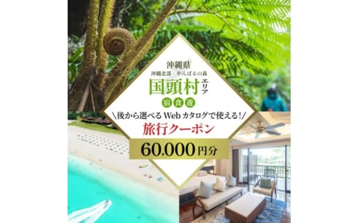 沖縄ツアー 沖縄本島最北やんばる国頭村 後から選べるWebカタログ旅行クーポン(60,000円分)【1684159】