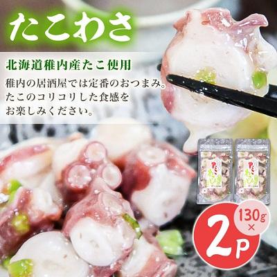 ふるさと納税 稚内市 【 北海道 稚内産 】 海鮮 わさび漬け セット ( たこ ・ ほたて ・ つぶ 各2パック) |  | 02