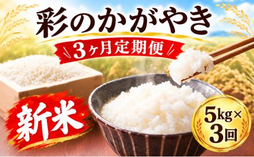 【先行予約】【3回定期便】令和8年産 新米 精米 5kg×3回  彩のかがやき 米 お米 白米 こめ ライス kome ごはん ご飯 コメ ブランド米 精米 人気 おすすめ 5キロ 産地直送 送料無料 数量 限定 白飯 ふるさと納税 人気 飯 おいしい 美味しい JAほくさい 埼玉県 羽生市