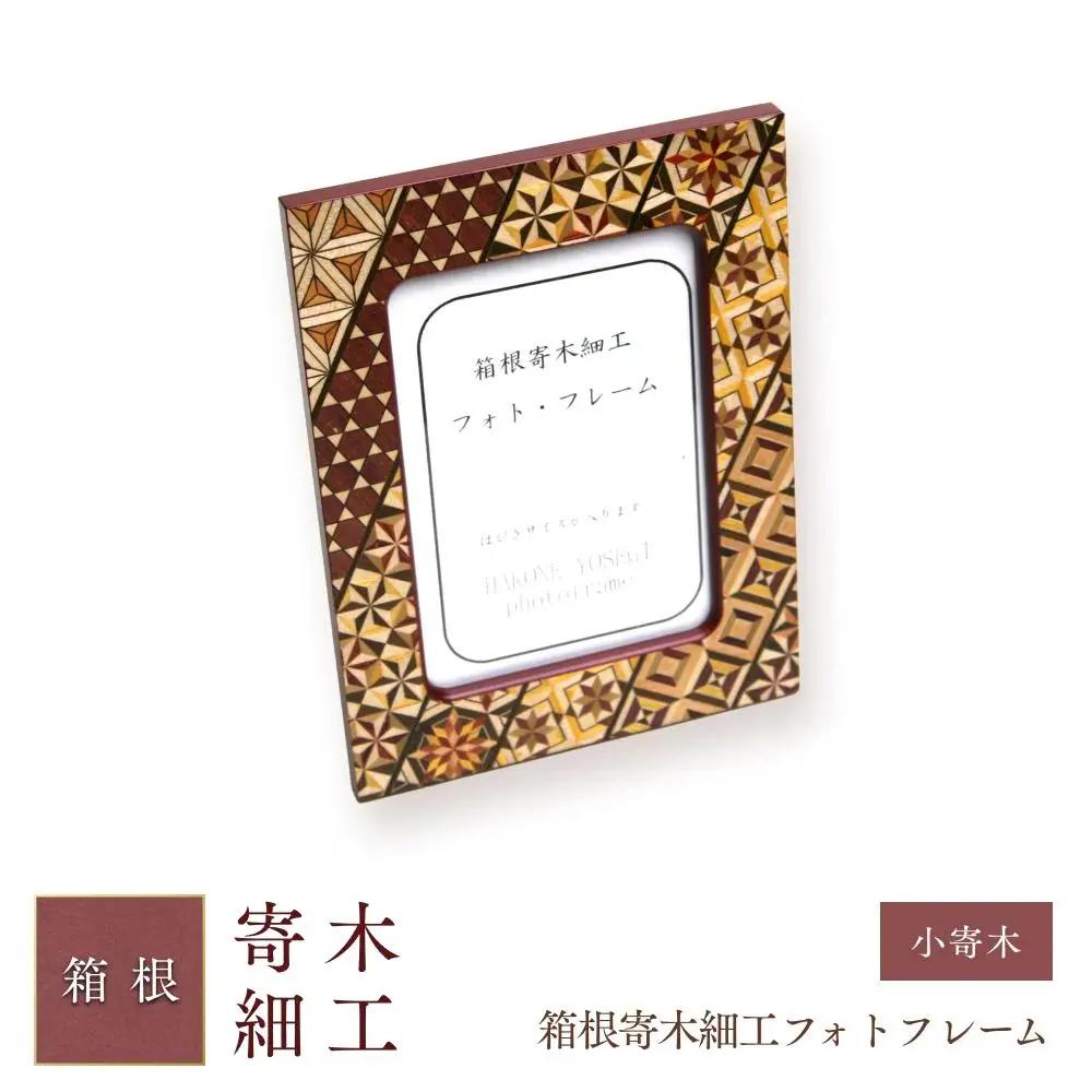 箱根寄木細工フォトフレーム　小寄木［工芸品工芸品工芸品工芸品工芸品］