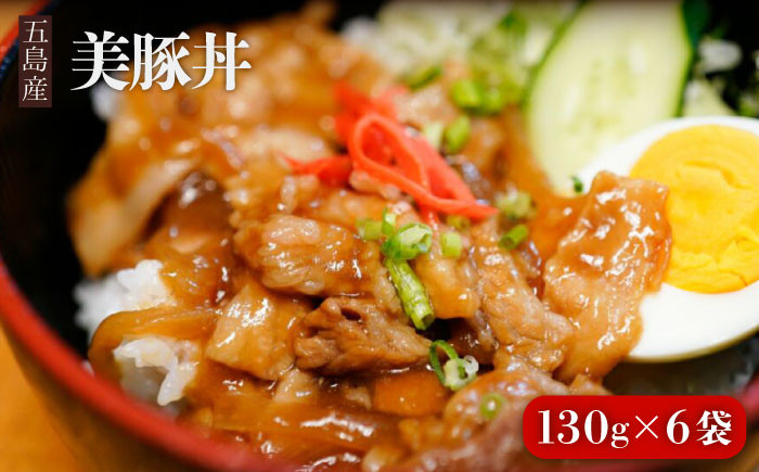 
            五島産 豚肉 豚丼の素 130g×6袋 美豚丼 五島市/大河内商店 [PAQ001]
          