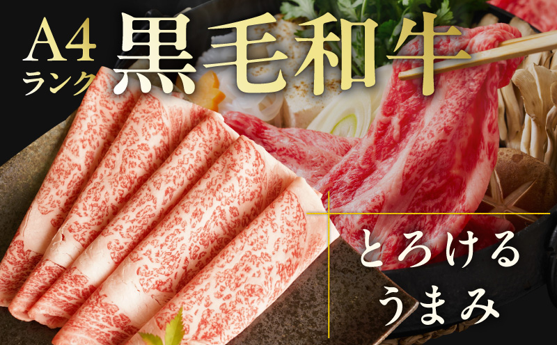 【A4ランク】黒毛和牛 リブサーロイン スライス 400g【氷温熟成×極味付け A4ランク 国産 牛肉 しゃぶしゃぶ すき焼き】 mrz0223