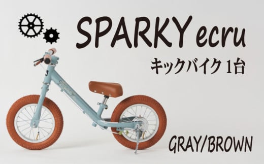 キックバイク SPARKY ecru GRAY / BROWN 1台 子供用自転車 自転車 キッズバイク バイク キッズ こども 子供 子供用 ファーストライダー ファーストバイク バランスバイク ストライダー ランニングバイク ペダルレスバイク 人気 おすすめ クリスマスプレゼント プレゼント ギフト 贈答 贈り物 お祝い 誕生日 記念日 入学祝い 京都 八幡 サーチライト 年末 年始