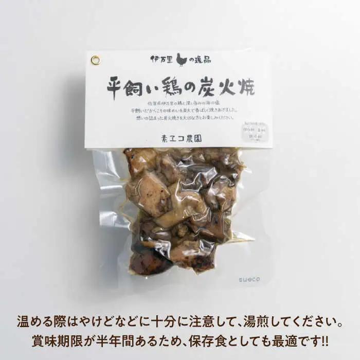平飼い鶏の炭火焼 4袋（80g/袋） / 炭火 おつまみ 酒 トリ / 佐賀県 / 素ヱコ農園 [41AEAA013]