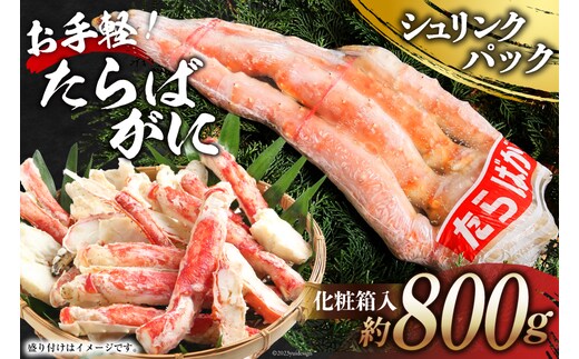 
										
										BH069 お手軽！たらばがに 800g（シュリンクパック・化粧箱入）[ かに カニ 蟹 タラバガニ 肉厚 大型 冷凍 長崎県 島原市 ]
									