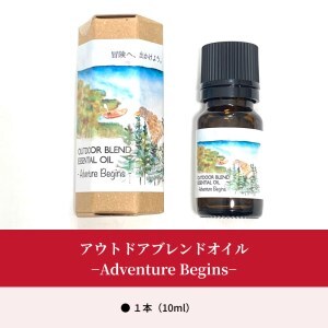 ≪値上げ予定≫アウトドアブレンドオイル−Adventure Begins−　アウトドアブレンドオイルトドマツ 精油 エッセンシャルオイル 1本 Adventure Begins 冒険のはじまり 北海道